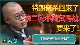 特朗普杀回来了，第二轮贸易战要来了，中国要做哪些准备？#窦文涛 #梁文道 #马未都 #周轶君 #马家辉 #许子东 #圆桌派 #圆桌派第七季