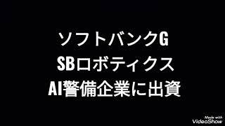 ソフトバンクグループ、SBロボティクス、AI警備企業に出資、株価、孫正義