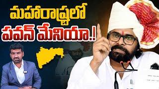 మహారాష్ట్రలో పవన్ మేనియా..! | Deputy CM Pawan Kalyan Craze in Maharashtra | Telugu News | Aadhan