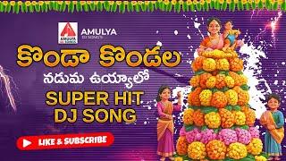 SUPER HIT Bathukamma Songs | Konda Kondala Naduma Uyyalo DJ Song | Bathukamma | Amulya DJ Songs