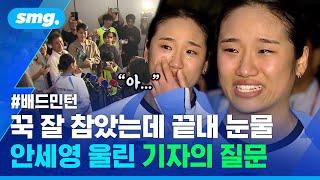 인터뷰 중 "울지마! 울지마!" 연호...두 달 만의 복귀전서 참았던 눈물 쏟은 안세영 / 스포츠머그