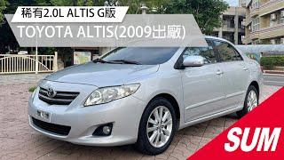 【SUM中古車】TOYOTA ALTIS 2009 彰化縣 #SUM汽車網 #永大汽車 #TOYOTA #ALTIS #二手車