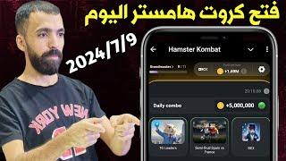 فتح كروت عملة هامستر  والحصول على 5 مليون عملة هامستر | hamster kombat