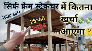 Frame structure me kitna kharcha aata hai | 25 by 40 frame structure 1000 sqft house me kitna paisa