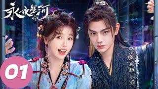 MULTI SUB【永夜星河 Love Game in Eastern Fantasy】EP01 妙妙意外穿书绑定系统（虞书欣、丁禹兮）