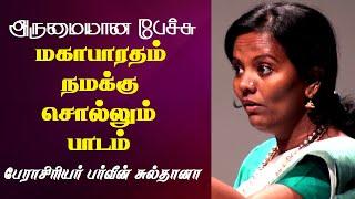 மகாபாரதம் நமக்கு சொல்லும் பாடம் | Prof. Parveen Sultana Best Motivational Speech | Tamizhi Vision |