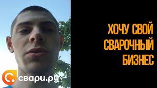 Бизнес на сварке