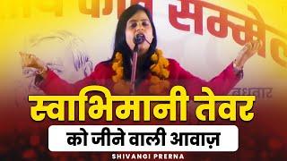 स्वाभिमानी तेवर को जीने वाली आवाज़ || Shivangi Prerna