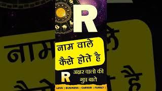 R नाम वाले कैसे होते है? Subscribe @JyotishRatanKendra for more videos R Name Personality traits