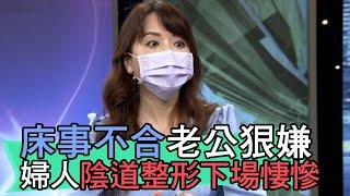 【精華版】床事不合老公狠嫌 婦人陰道整形下場悽慘