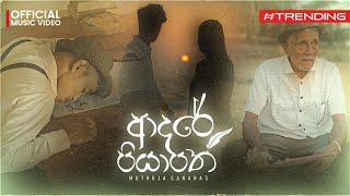 Adare Piyapath (ආදරේ පියාපත්) Muthuja Sanahas feat @SANTHUR | Official Music Video