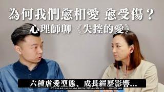 為何我們愈相愛 愈受傷？心理師聊《失控的愛》Feat.張家齊博士｜Sherry's Notes 雪力的心理學筆記 #失控的愛 #愛情