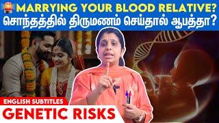 Marrying close relative? | சொந்தத்தில் திருமணம்‍️பிறக்கும் குழந்தைக்கு மரபணு குறைபாடுகள் வருமா?