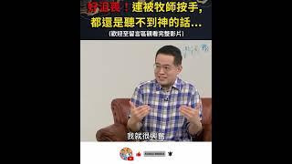 【共享觀點】真的真的好想聽到神對我說話!!! |《為什麼聽不到神對我說話》 #Shorts