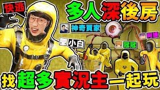 【新遊戲】一群實況主玩【Deep Backroom深後室】這絕對是你看過最 爆笑+真實【後房遊戲】多人恐怖遊戲！Ft.阿謙 冠冠 小白 神奇買家