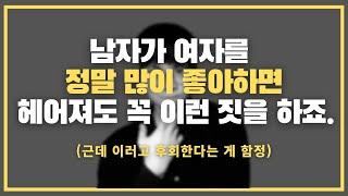 그 남자는 후회하고 있습니다... / 남자가 이별 이후에 보이는 의외의 반응