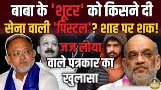 Lawrence Bishnoi को किसने दी Army वाली पिस्टल ? पत्रकार ने बता दिया नाम ! Amit Shah | Doval