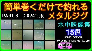 簡単 ただ巻きで釣れるメタルジグ15選　2024年版 水中映像【ショアジギング】巻くだけで良く泳いでアピール