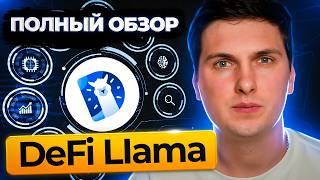 DeFi Llama Обзор (2024) Самая Полная Инструкция от А до Я и Разбор Всего Функционала