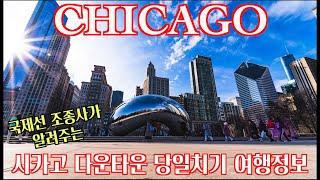  시카고 미시간호수 당일치기 투어코스 ㅣChicago lake Michigan Walking Tour