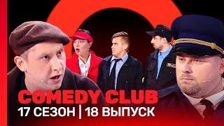 СOMEDY CLUB: 17 сезон | 18 выпуск @TNT_shows