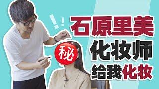 石原里美的化妆师给我化妆？半小时搞定？手：没学会！