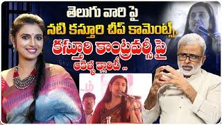 తెలుగు వారి పై నటి కస్తూరి చీప్ కామెంట్స్.. | Akella Raghavendra About Actress Kasthuri Controversy