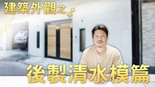 建築物外觀(下) 無中斷版本 l 設計師豪哥