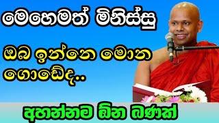 ජනාධිපතිවරණ දිනයේ විශේෂ ධර්ම දේශනාව | welimada saddhaseela himi #asapuwa #budubana