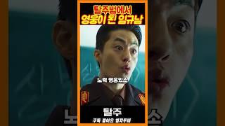 탈주범 이제훈 영웅이 된 이유!《탈주》