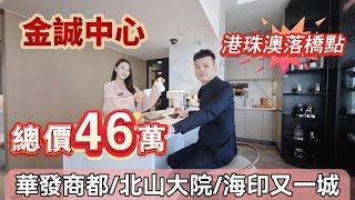 珠海市區總價46萬單價1字頭筍盤【金誠中心】,對面就係華發商都 樓下是海印又一城,生活配套 吃喝玩樂一應俱全，港珠澳大橋落橋點 5分鐘返人工島丨一個鐘返到香港