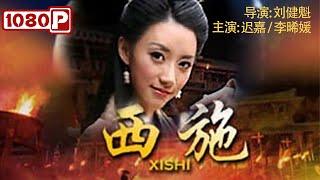 《#西施》/ Xi Shi 千古美女命若浮萍 忍辱负重成就历史佳话！（迟嘉 / 李晞媛）