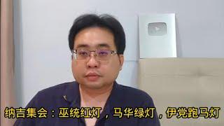 纳吉集会：巫统红灯，马华绿灯，伊党跑马灯 5-1-2025@ahchungtalkshow8911