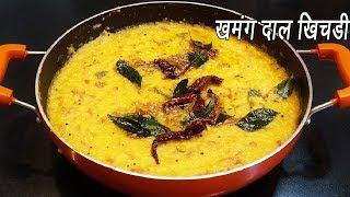 डाळ खिचडी  | Dal Khichdi | Dal Khichdi Tadka Recipe | Restaurant Style Dal Khichdi | MadhurasRecipe