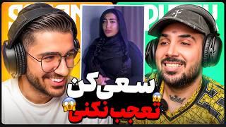 Try Not To Say WOW x PUTAK !! سعی کن واکنش ندی ( با مجازات در لحظه )