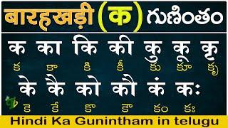 హిందీ क గుణింతం | Hindi Guninthalu in telugu | How to write Hindi Ka Barahkhadi in telugu