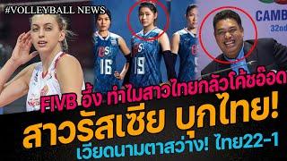 #ด่วน สาวรัสเซีย บุกไทย! เวียดนามตาสว่าง FIVBอึ้ง ทำไมสาวไทยกลัวโค้ชอ๊อด