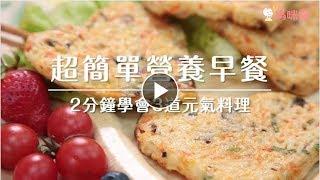 2分鐘學會三道營養早餐｜媽咪愛MamiLove嚴選內容