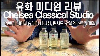 유화 미디엄 & 바니쉬 리뷰. Chelsea Classical Studio Lavender Varnish & Linseed Oil extra pale.