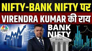 Nifty & Nifty Bank Today: Virendra Kumar से जानें, Nifty-Nifty Bank में किन Levels पर करें खरीदारी