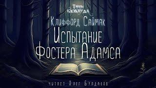 [МИСТИКА] Клиффорд Саймак - Испытание Фостера Адамса. Тайны Блэквуда. Читает Олег Булдаков