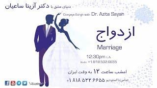 Donyaye Eshgh, Marriage - دنیای عشق، ازدواج