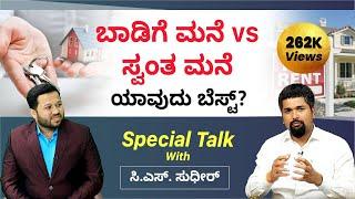 Buy House or Rent in Kannada - Should I Buy Home or Rental Property? | Special Talk with CS Sudheer