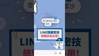 你知道LINE怎麼統整一大串訊息嗎 #Q哥 #Q哥3C #iPhone #iPhone15 #LINE #小知識