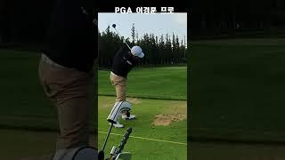 PGA 이경훈프로 3번우드스윙#shorts