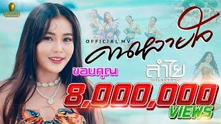 คนหลายใจ - ลำไย ไหทองคำ【OFFICIAL MV 4K】