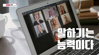 [풀버전] 말하기는 능력이다ㅣEBS 비즈니스 리뷰 강원국편