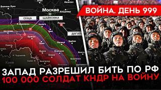 ДЕНЬ 999. БАЙДЕН РАЗРЕШИЛ БИТЬ ATACMS/ РОССИЯ ПОТЕРЯЛА 15 000 НА СЕВЕРСКОМ/ 100 000 СОЛДАТ КНДР