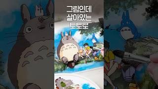 아크릴판에서 꺼낸 3D 토토로 ️ #그림 #지브리 #drawing