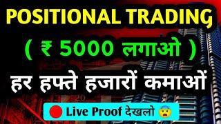 Positional Trading kaise kare | Positional Trading क्या हैं | Positional Trading Strategy